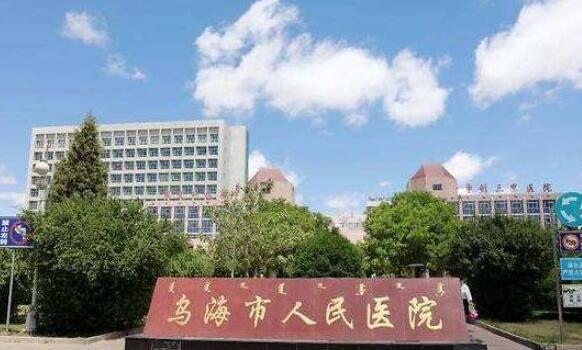 烏海市人民醫(yī)院整形外科怎么樣？精選醫(yī)生信息|案例反饋公布