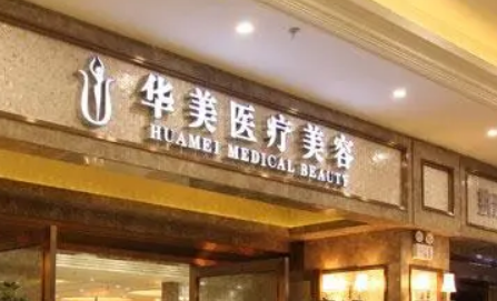 襄陽華美醫(yī)療美容門診部怎么樣？醫(yī)生簡(jiǎn)介及價(jià)格在線公布！