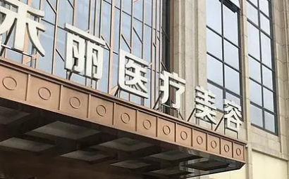 南昌禾麗康美醫(yī)療美容醫(yī)院怎么樣？手術(shù)價(jià)格、專家一鍵預(yù)約