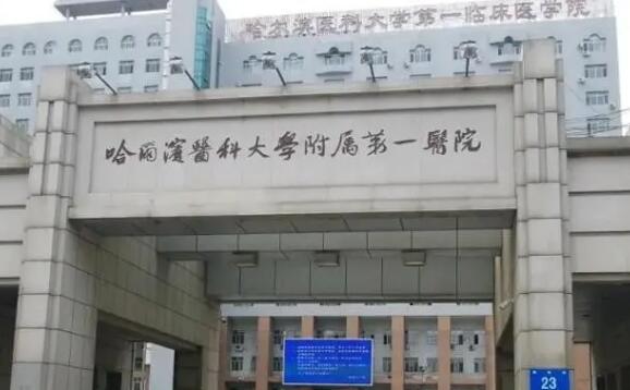 哈爾濱醫(yī)科大學(xué)附屬第一醫(yī)院整形美容外科收費(fèi)怎么樣？附醫(yī)院實(shí)力介紹，一鍵了解