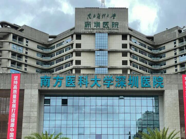 南方醫(yī)科大學深圳醫(yī)院.jpg