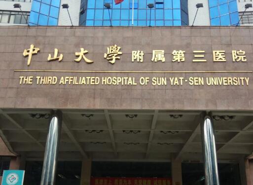 中山大學(xué)附屬第三醫(yī)院整形燒傷科好不好？收費(fèi)怎么樣？真實(shí)案例來圖闡述