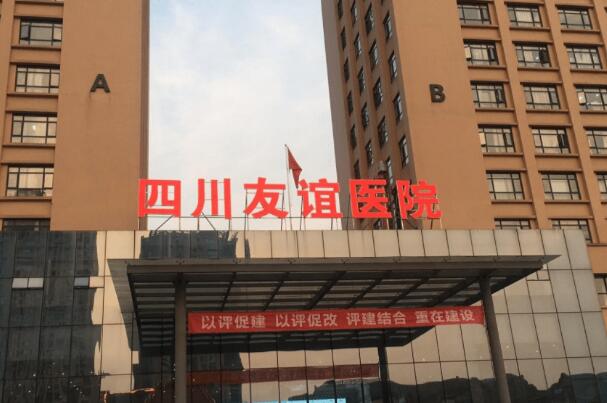成都友誼醫(yī)院.jpg
