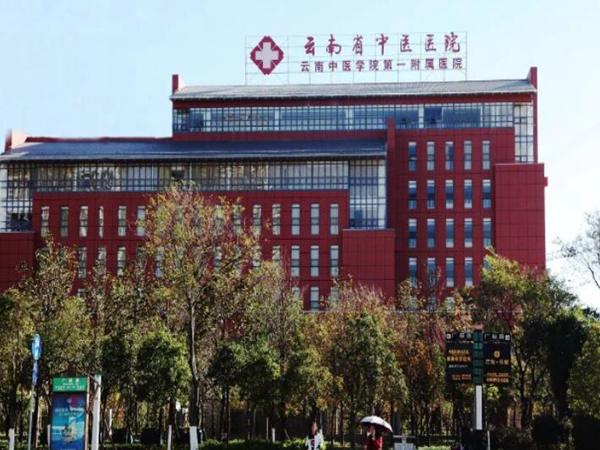 云南省中醫(yī)醫(yī)院皮膚科.jpg