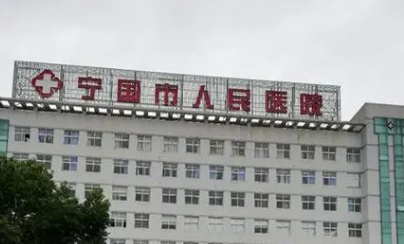 寧國人民醫(yī)院燒傷整形美容科怎么樣？簡介資料提前看，附上價目表