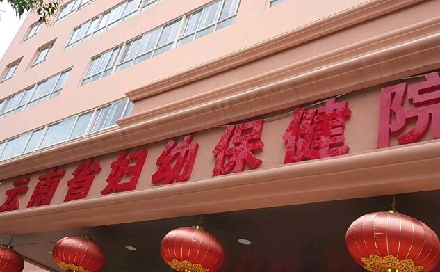 云南省婦幼保健院.jpg