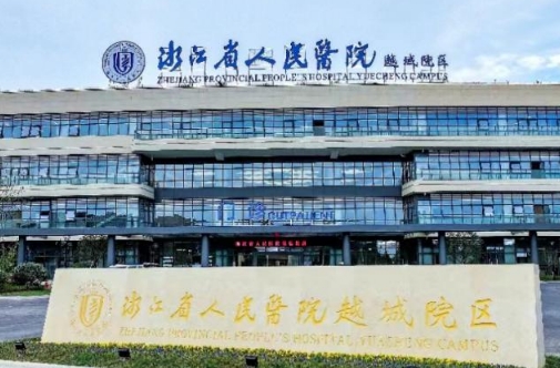 浙江省人民醫(yī)院.jpg