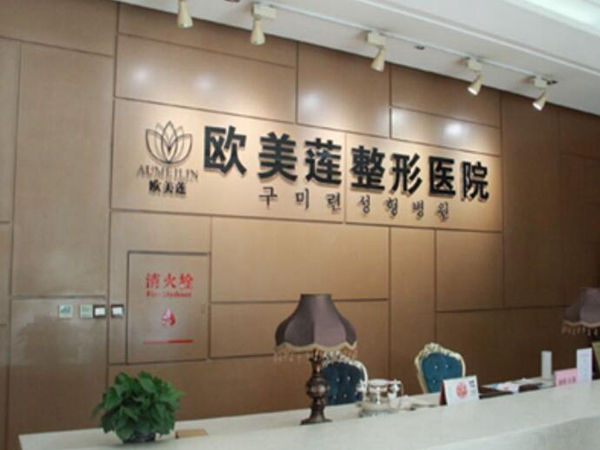 太原歐美蓮整形美容醫(yī)院.jpg