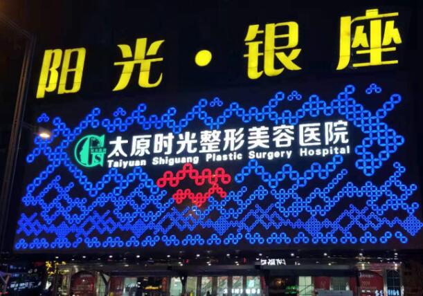 太原時光整形美容醫(yī)院.jpg
