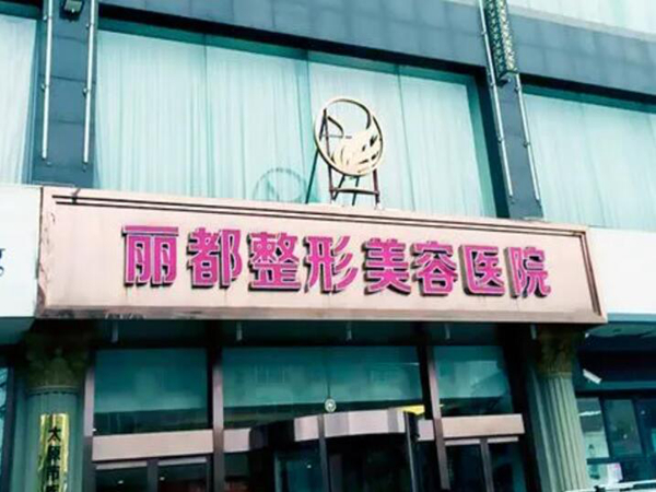 太原麗都整形美容.jpg