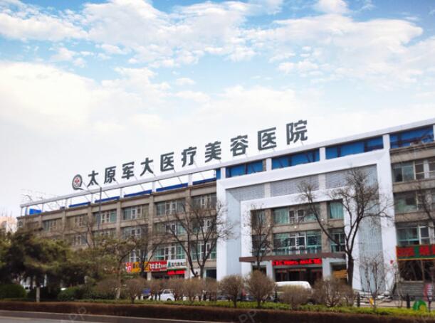太原軍大醫(yī)療美容醫(yī)院.jpg