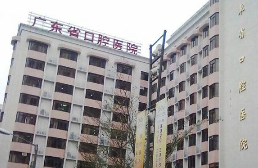 廣東省口腔醫(yī)院.jpg