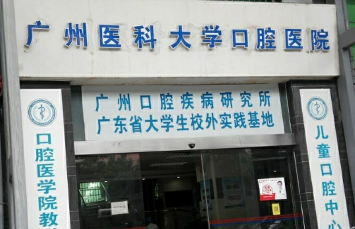 廣州醫(yī)科大學(xué)附屬口腔醫(yī)院.jpg