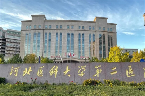 河北醫(yī)科大學(xué)第二醫(yī)院1.jpg