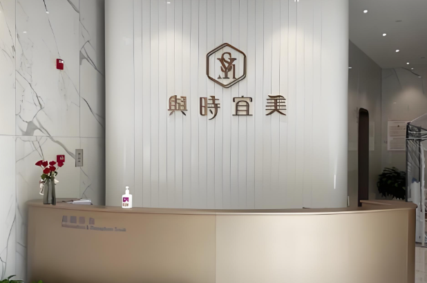 天津與時宜美醫(yī)療美容醫(yī)院.jpg