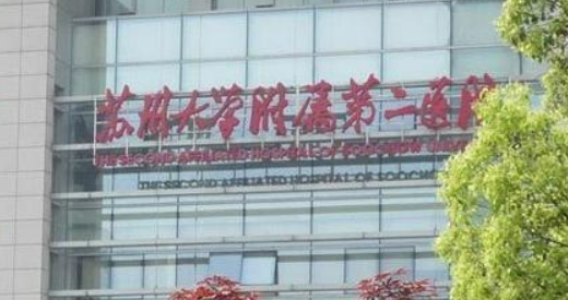 蘇州大學(xué)二院整形科玻尿酸填充正規(guī)嗎？醫(yī)院口碑資料介紹/價(jià)格分享！